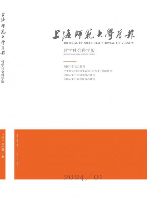 上海师范大学学报·哲学社会科学版杂志